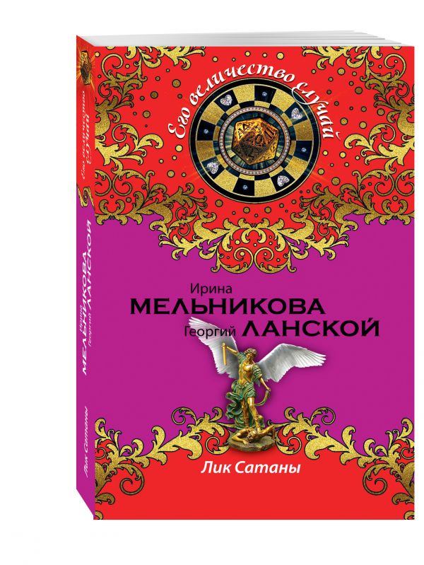 Лик Сатаны Лик Сатаны Мельникова И., Ланской Г.