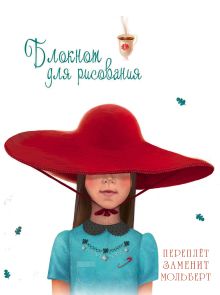 Блокнот для рисования "Красная шапочка" (А5)