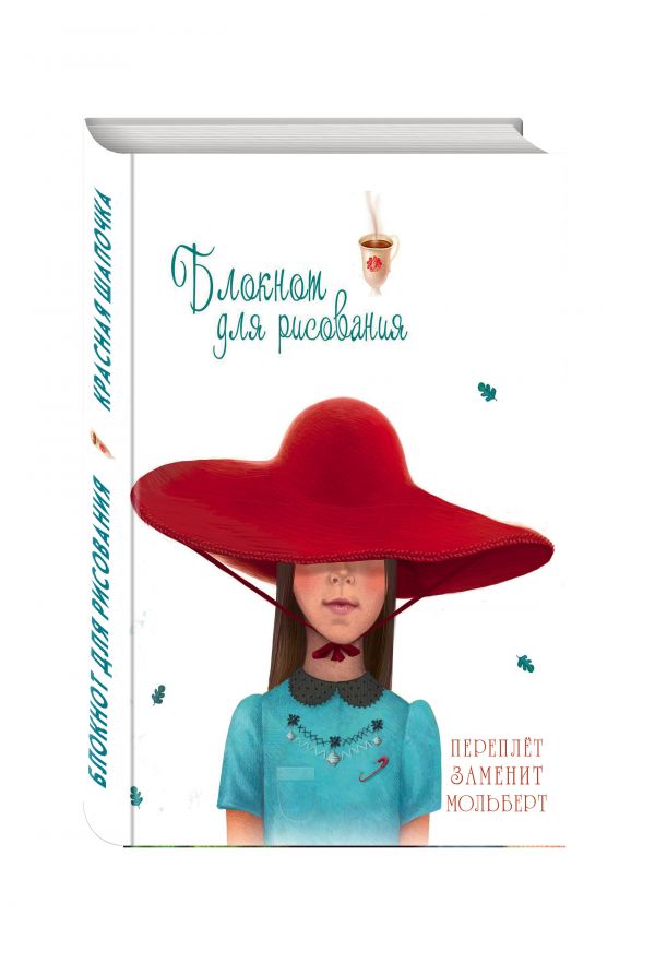 Блокнот для рисования "Красная шапочка" (А5) Блокнот для рисования "Красная шапочка" (А5)