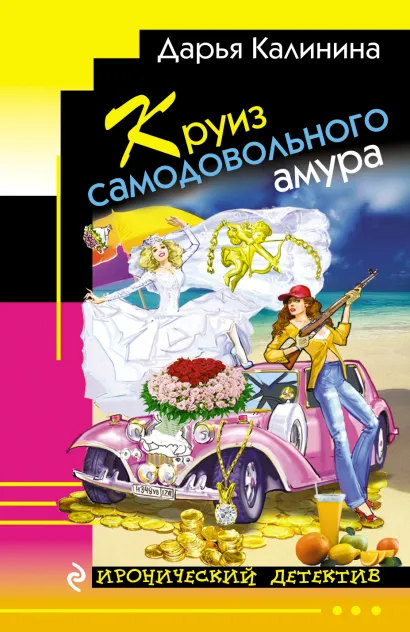 Обложка Круиз самодовольного амура Дарья Калинина