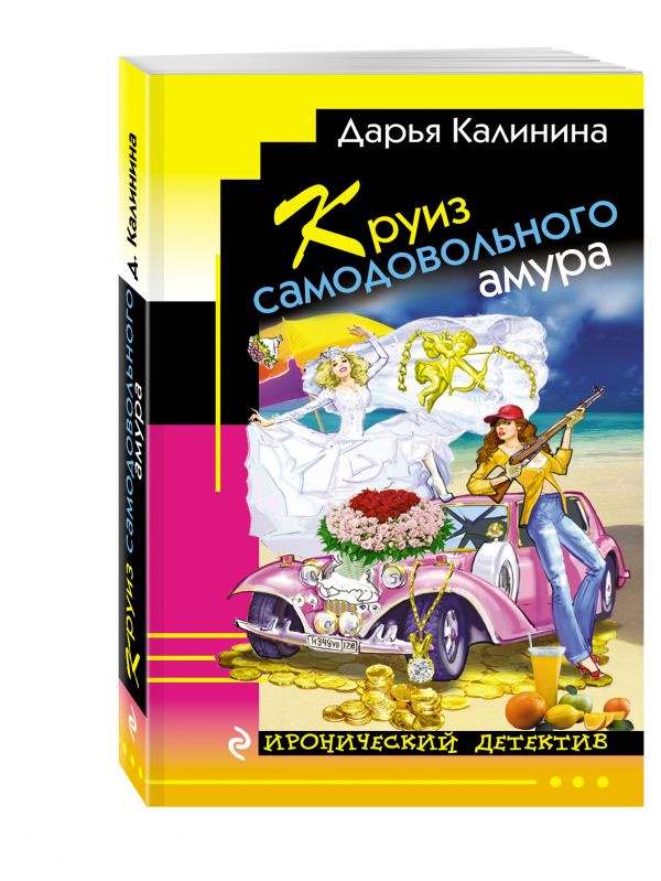 Круиз самодовольного амура Круиз самодовольного амура Калинина Д.А.