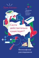 Санта действительно существует? Философское расследование Санта действительно существует? Философское расследование