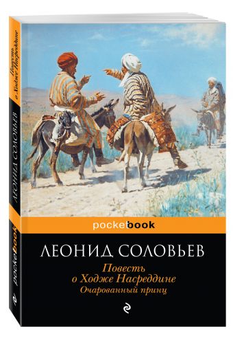 Повесть о Ходже Насреддине. Очарованный принц Повесть о Ходже Насреддине. Очарованный принц Соловьев Л.В.