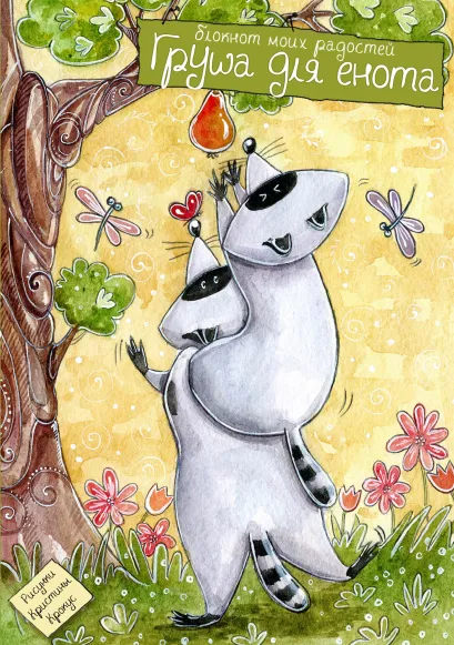 Обложка Блокнот. Груша для енота