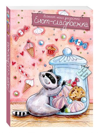 Блокнот. Енот-сладкоежка Блокнот. Енот-сладкоежка
