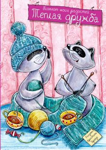 Блокнот. Теплая дружба
