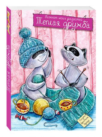 Блокнот. Теплая дружба Блокнот. Теплая дружба