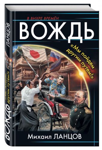 Вождь. «Мы пойдем другим путем!» Вождь. «Мы пойдем другим путем!» Ланцов М.