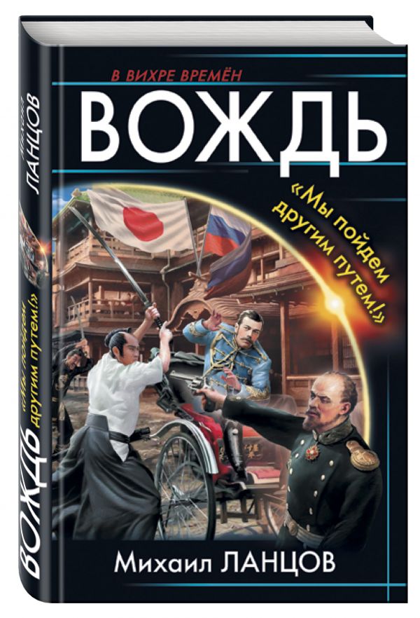 Вождь. «Мы пойдем другим путем!» Вождь. «Мы пойдем другим путем!» Ланцов М.
