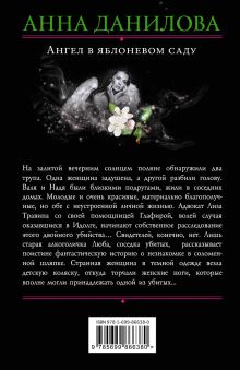 Обложка сзади Ангел в яблоневом саду Анна Данилова
