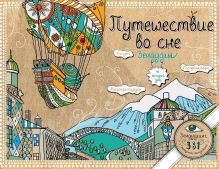 Путешествие во сне. Зендудлы на каждый день