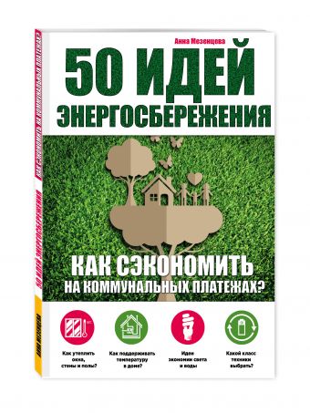 50 идей энергосбережения 50 идей энергосбережения Мезенцева А.С.