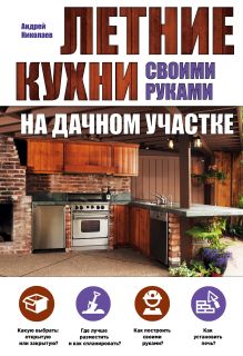 Обложка Летние кухни на дачном участке Андрей Николаев