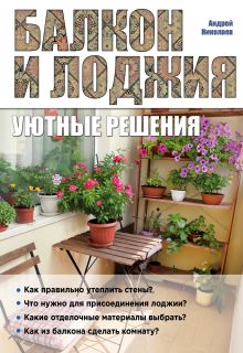 Обложка Балкон и лоджия: уютные решения Андрей Николаев