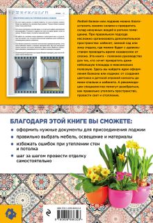 Обложка сзади Балкон и лоджия: уютные решения Андрей Николаев