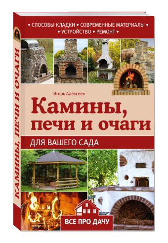 Камины, печи и очаги для вашего сада Камины, печи и очаги для вашего сада Алексеев И.А.