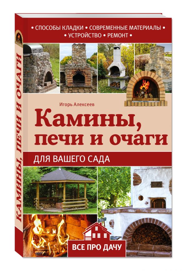 Камины, печи и очаги для вашего сада Камины, печи и очаги для вашего сада Алексеев И.А.