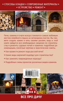 Обложка сзади Камины, печи и очаги для вашего сада Игорь Алексеев