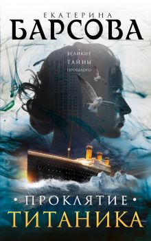 Обложка Проклятие Титаника Екатерина Барсова