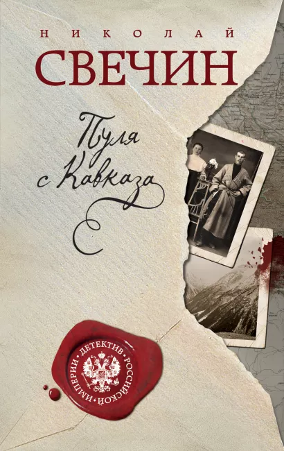 Обложка Пуля с Кавказа Николай Свечин