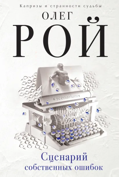 Обложка Сценарий собственных ошибок Олег Рой