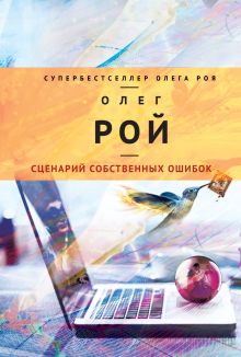 Сценарий собственных ошибок