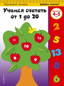 Учимся считать от 1 до 20: для детей 4-5 лет