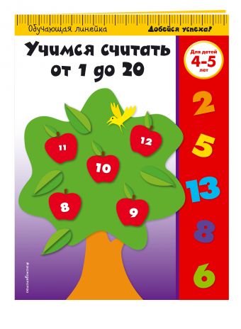 Учимся считать от 1 до 20: для детей 4-5 лет Учимся считать от 1 до 20: для детей 4-5 лет