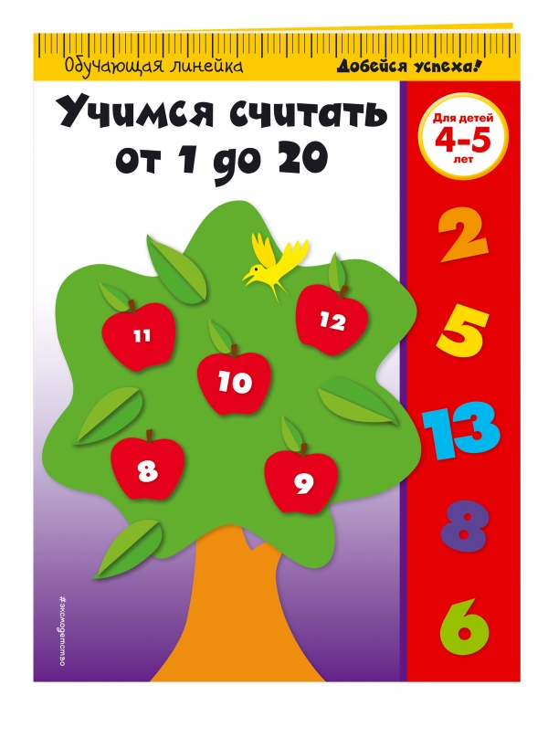 Учимся считать от 1 до 20: для детей 4-5 лет Учимся считать от 1 до 20: для детей 4-5 лет