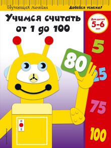 Учимся считать от 1 до 100: для детей 5-6 лет