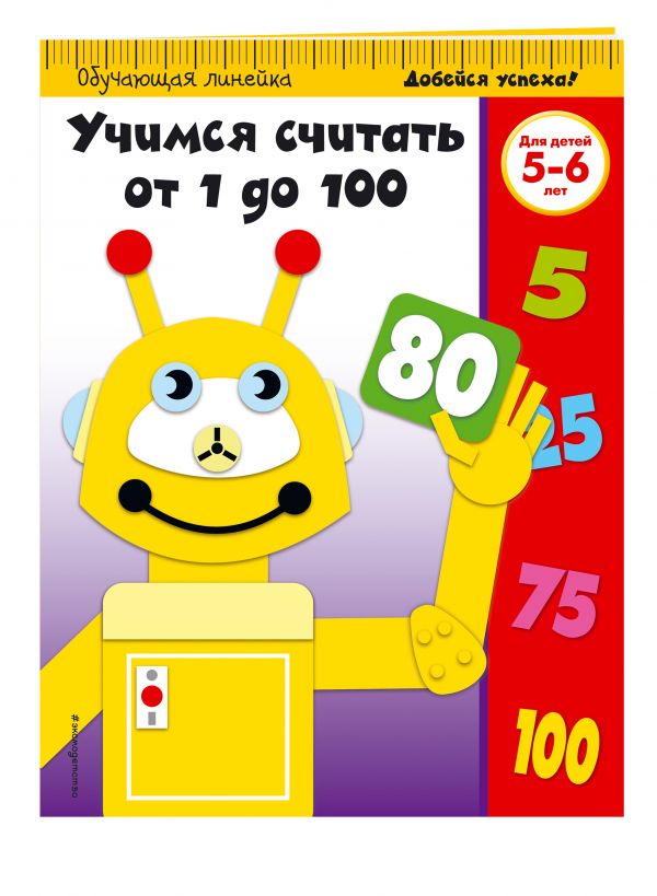 Учимся считать от 1 до 100: для детей 5-6 лет Учимся считать от 1 до 100: для детей 5-6 лет