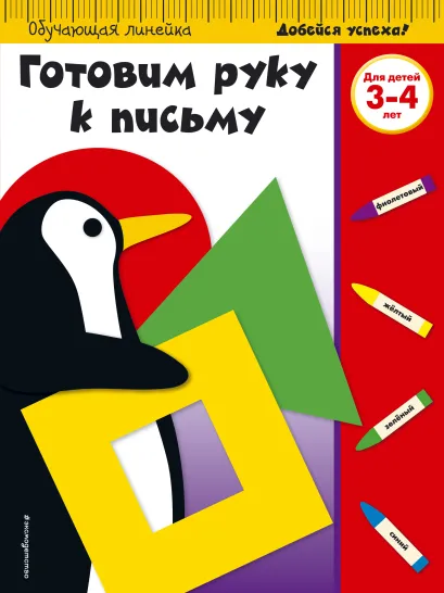 Обложка Готовим руку к письму: для детей 3-4 лет 