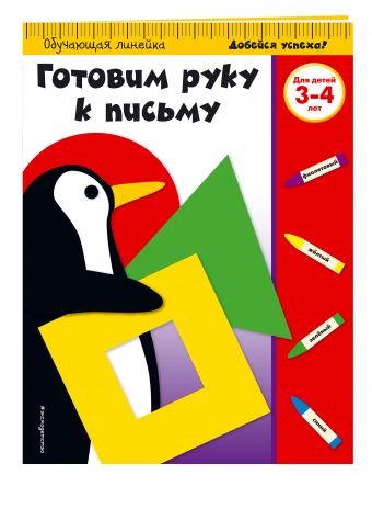 Готовим руку к письму: для детей 3-4 лет Готовим руку к письму: для детей 3-4 лет