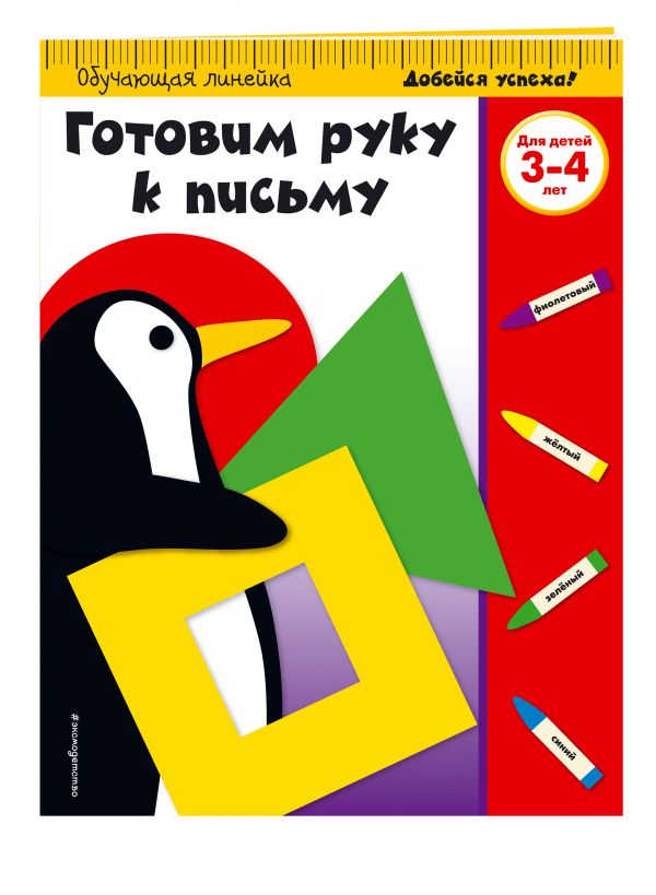 Готовим руку к письму: для детей 3-4 лет Готовим руку к письму: для детей 3-4 лет