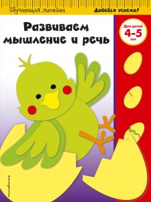 Развиваем мышление и речь: для детей 4-5 лет