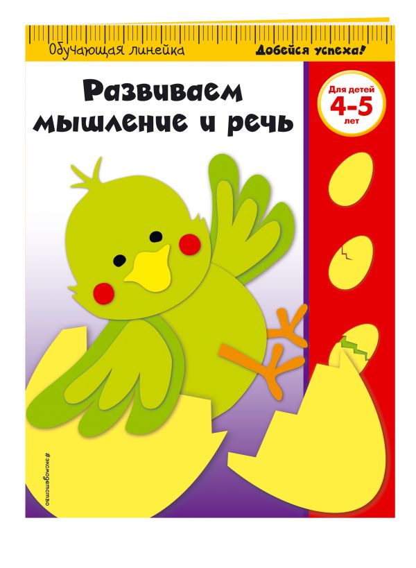Развиваем мышление и речь: для детей 4-5 лет Развиваем мышление и речь: для детей 4-5 лет