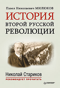 История второй русской революции. История второй русской революции.