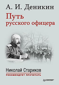 Путь русского офицера Путь русского офицера Деникин Антон Иванович
