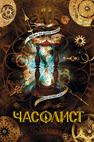 Часолист Часолист Щерба Н.В.