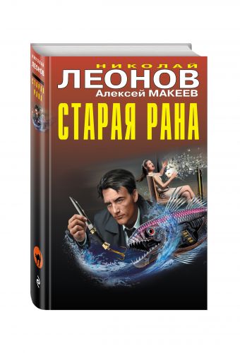 Старая рана Старая рана Леонов Н.И., Макеев А.В.