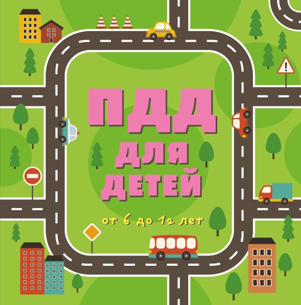 ПДД для детей. 5-е изд. ПДД для детей. 5-е изд.