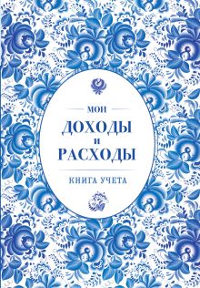 Мои доходы и расходы. Большой CashBook(небесный)