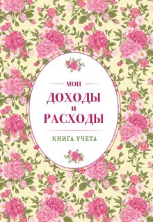 Мои доходы и расходы. Большой CashBook(винтажный)