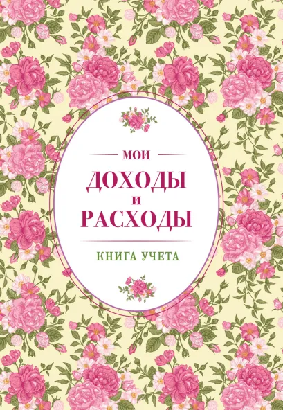 Обложка Мои доходы и расходы. Большой CashBook(винтажный) 