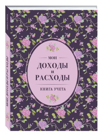 Мои доходы и расходы. Большой CashBook(сиреневый) Мои доходы и расходы. Большой CashBook(сиреневый)