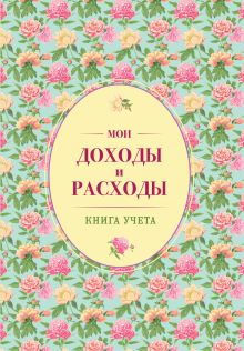 Мои доходы и расходы. Большой CashBook(зеленый)
