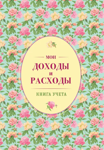 Обложка Мои доходы и расходы. Большой CashBook(зеленый) 