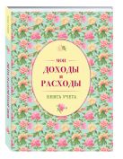 Мои доходы и расходы. Большой CashBook(зеленый) Мои доходы и расходы. Большой CashBook(зеленый)