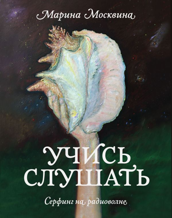 Учись слушать. Серфинг на радиоволне Учись слушать. Серфинг на радиоволне Москвина М.