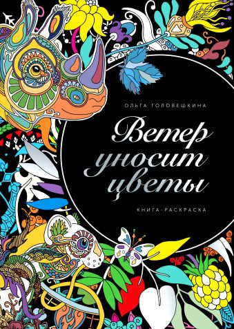 Ветер уносит цветы Ветер уносит цветы Головешкина О.